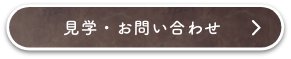 見学・お問い合わせはこちら