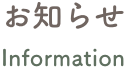 お知らせページ