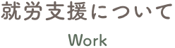 就労支援についてのページ