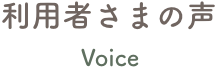 利用者さまの声ページ