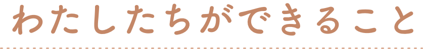 わたしたちができること