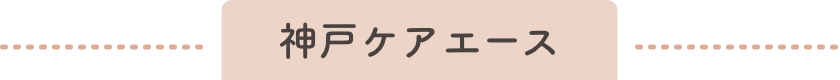 神戸ケアエース