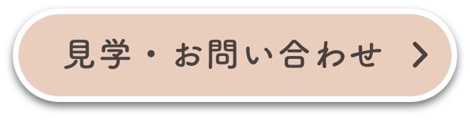 見学・お問い合わせはこちら