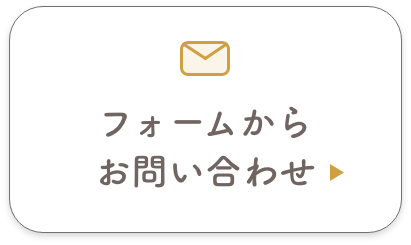 フォームからのお問い合わせはこちら