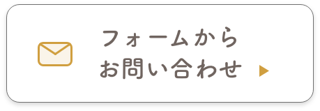 フォームからのお問い合わせはこちら