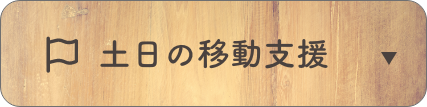 土日の移動支援について詳細はこちら