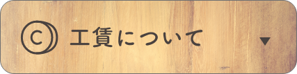 工賃について詳細はこちら