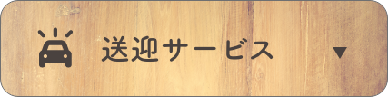 送迎サービスについて詳細はこちら