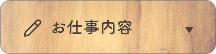 お仕事内容の詳細はこちら