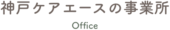 神戸ケアエースの事業所