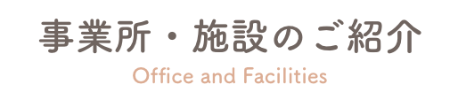 事業所・施設のご紹介