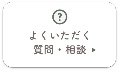 よくいただく質問・相談はこちら