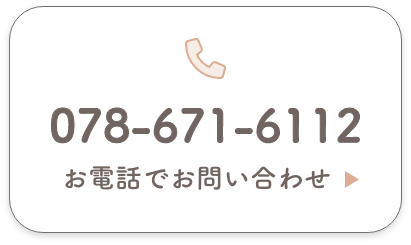 お電話でのお問い合わせはこちら　tel 078-671-6112