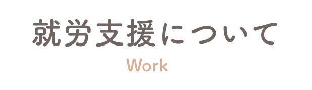 就労支援について