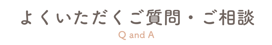 よくいただくご質問・ご相談