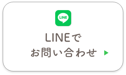 LINEでお問い合わせはこちら