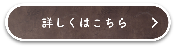 詳しくはこちら